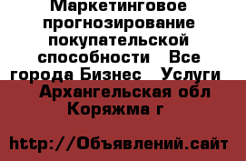 Маркетинговое прогнозирование покупательской способности - Все города Бизнес » Услуги   . Архангельская обл.,Коряжма г.